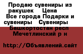 Продаю сувениры из ракушек. › Цена ­ 50 - Все города Подарки и сувениры » Сувениры   . Башкортостан респ.,Мечетлинский р-н